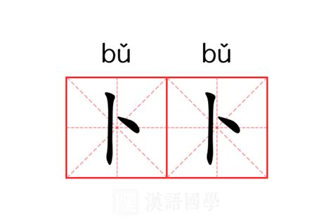 卜中|卜（汉语文字）